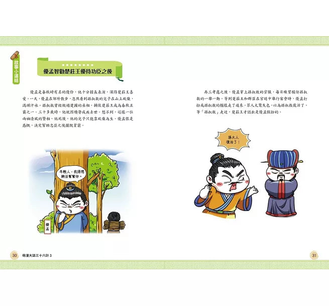 萌漫大話三十六計(3)：扭轉劣勢，並戰敗戰篇兒童繪本內容