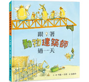 跟著動物建築師過一天(二版)兒童繪本內容