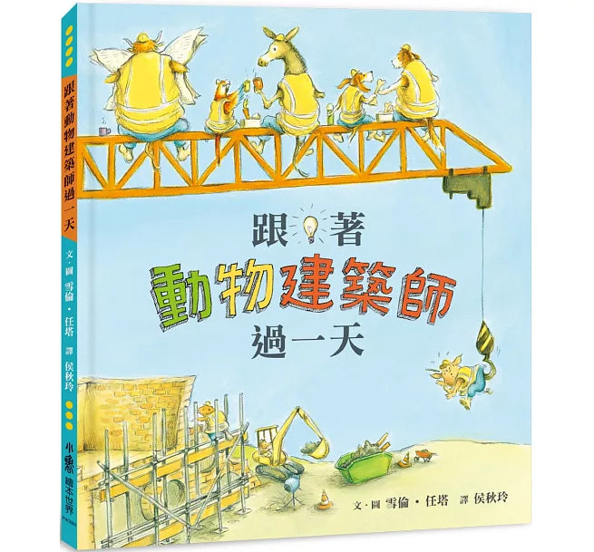 跟著動物建築師過一天(二版)兒童繪本內容