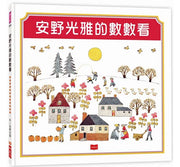 安野光雅的數數看兒童繪本內容