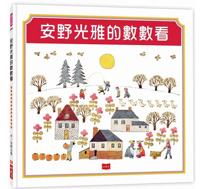 安野光雅的數數看兒童繪本內容