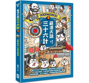 萌漫大話三十六計(2)：旗鼓相當，攻戰混戰篇兒童繪本內容