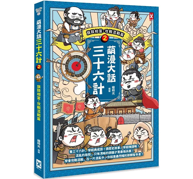 萌漫大話三十六計(2)：旗鼓相當，攻戰混戰篇兒童繪本內容