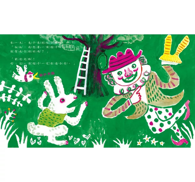 創意帽子屋(三版)兒童繪本內容