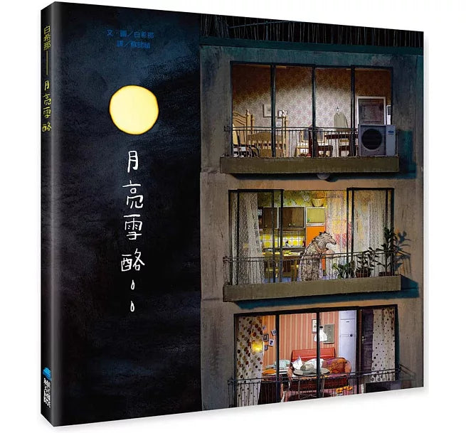 月亮雪酪(暢銷典藏版)兒童繪本內容