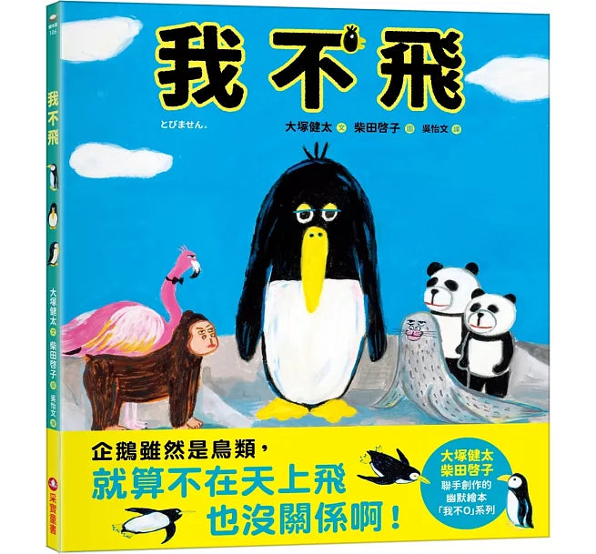 我不飛兒童繪本內容