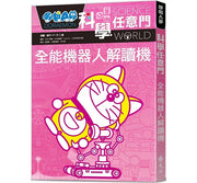 哆啦A夢科學任意門8：全能機器人解讀機(2版)兒童繪本內容