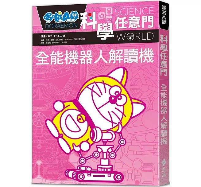 哆啦A夢科學任意門8：全能機器人解讀機(2版)兒童繪本內容