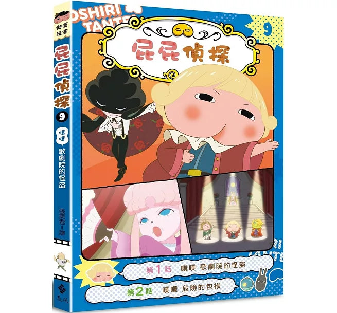 屁屁偵探動畫漫畫9 噗噗 歌劇院的怪盜兒童繪本內容