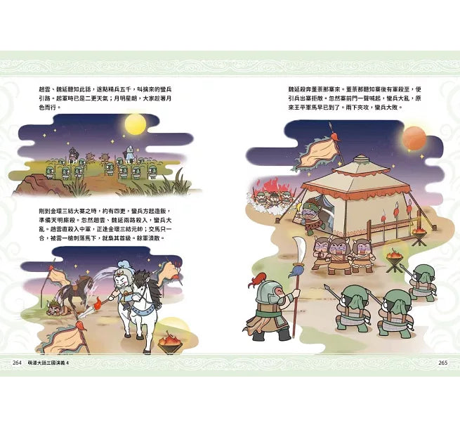 萌漫大話三國演義(4)【水淹七軍‧火燒連營】兒童繪本內容