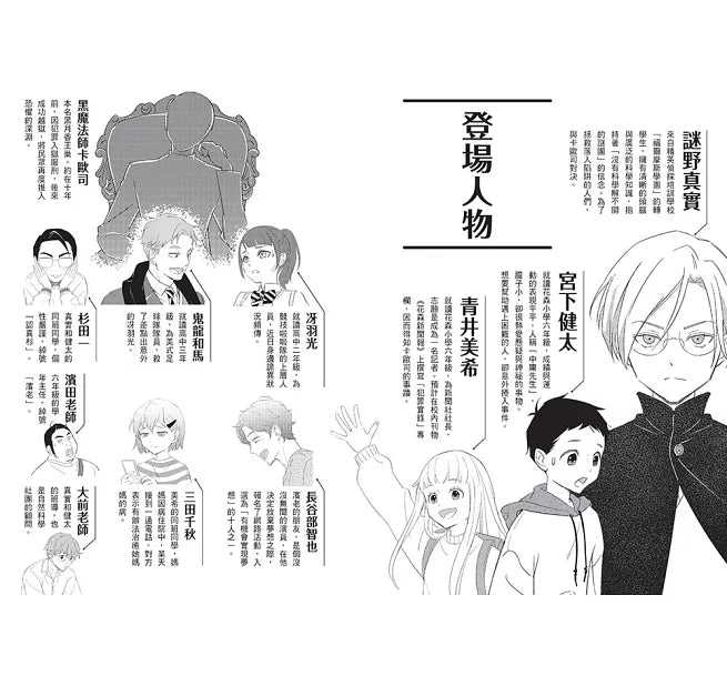 科學偵探謎野真實14：科學偵探vs.不朽的黑魔法師兒童繪本內容