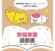野貓軍團遊戲書兒童繪本內容