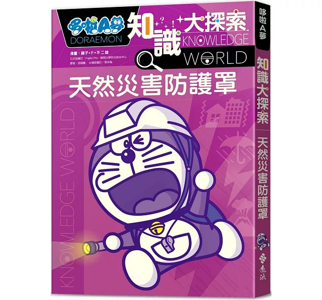 哆啦A夢知識大探索3：天然災害防護罩兒童繪本內容