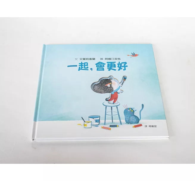 一起，會更好(SDG4優質教育 探索人際連結與群體關係)兒童繪本內容