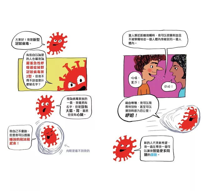病毒的祕密日記兒童繪本內容