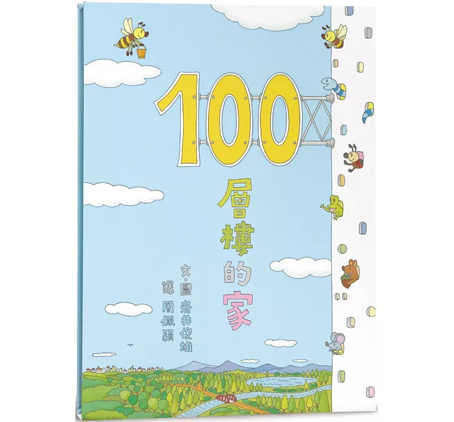 100層樓的家(三版)兒童繪本內容