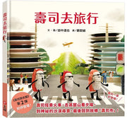 壽司去旅行(田中達也的微型世界)兒童繪本內容