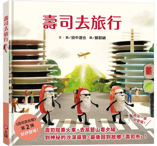 壽司去旅行(田中達也的微型世界)兒童繪本內容