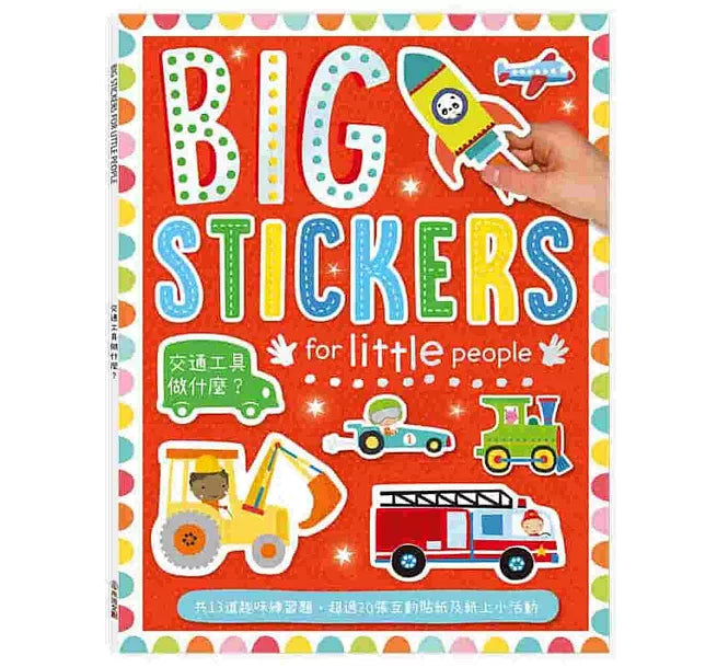 BIG STICKERS FOR LITTLE PEOPLE交通工具做什麼?兒童繪本內容