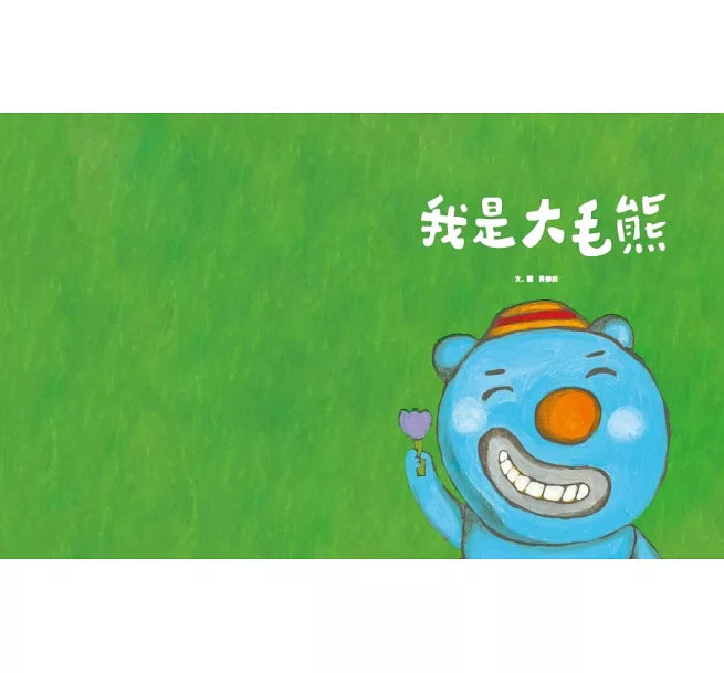 大毛熊1：我是大毛熊兒童繪本內容