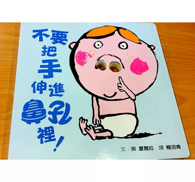 不要把手伸進鼻孔裡!(新版)兒童繪本內容