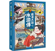 萌漫大話水滸傳(4)大結局【托塔天王中毒箭.水滸群英受招安】兒童繪本內容