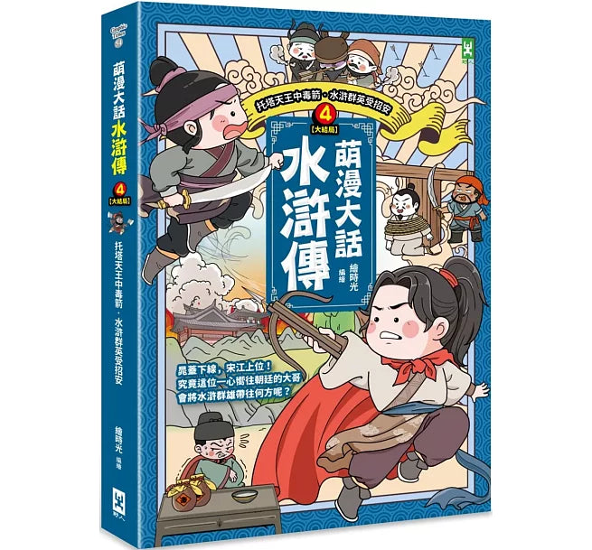 萌漫大話水滸傳(4)大結局【托塔天王中毒箭.水滸群英受招安】兒童繪本內容