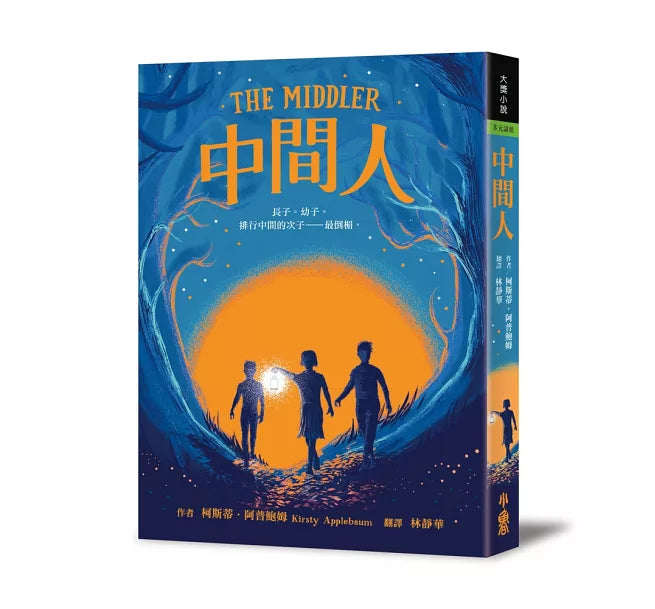 中間人兒童繪本內容