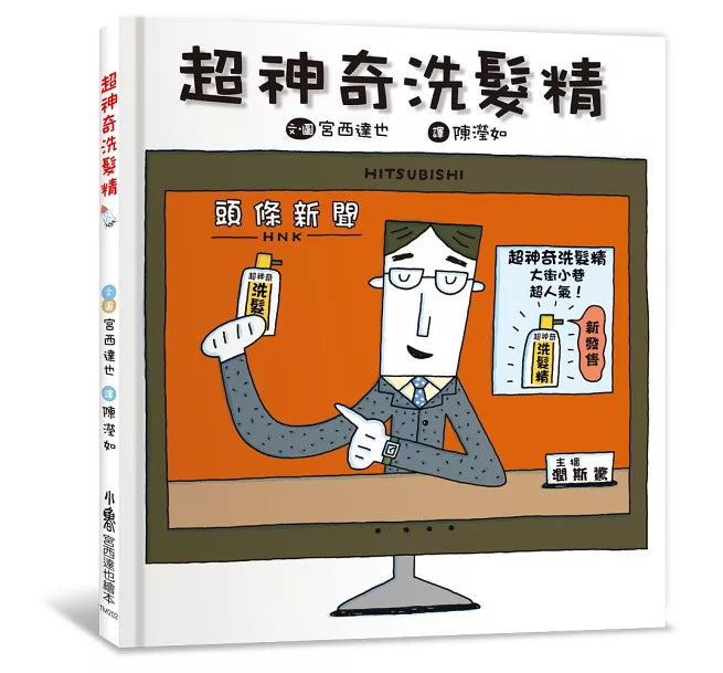 超神奇洗髮精(三版)兒童繪本內容