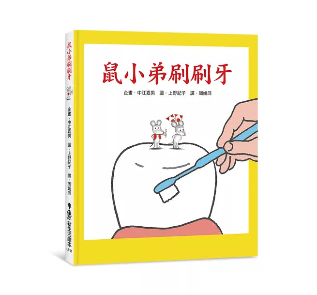 鼠小弟刷刷牙(三版)兒童繪本內容