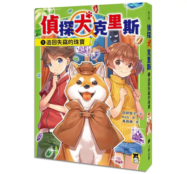 偵探犬克里斯1：追回失竊的珠寶兒童繪本內容