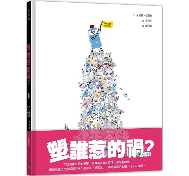 塑誰惹的禍?兒童繪本內容