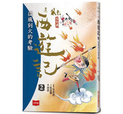 少年讀西遊記2：從風到火的考驗兒童繪本內容