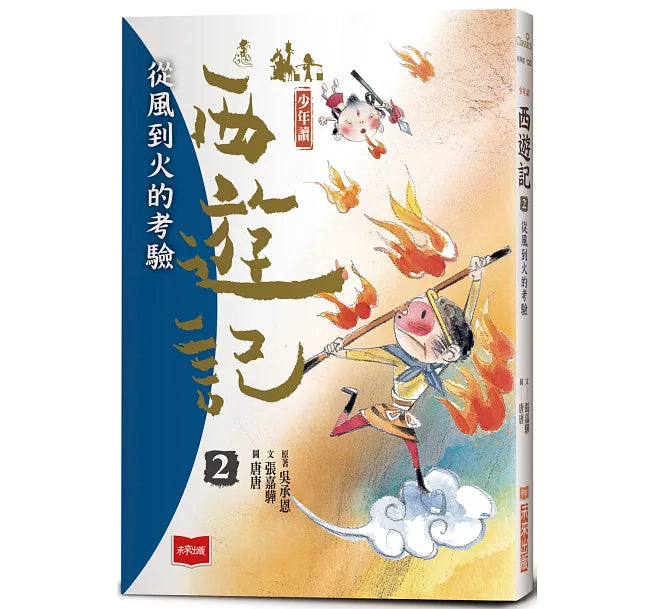 少年讀西遊記2：從風到火的考驗兒童繪本內容