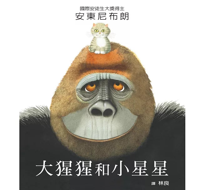 大猩猩和小星星兒童繪本內容