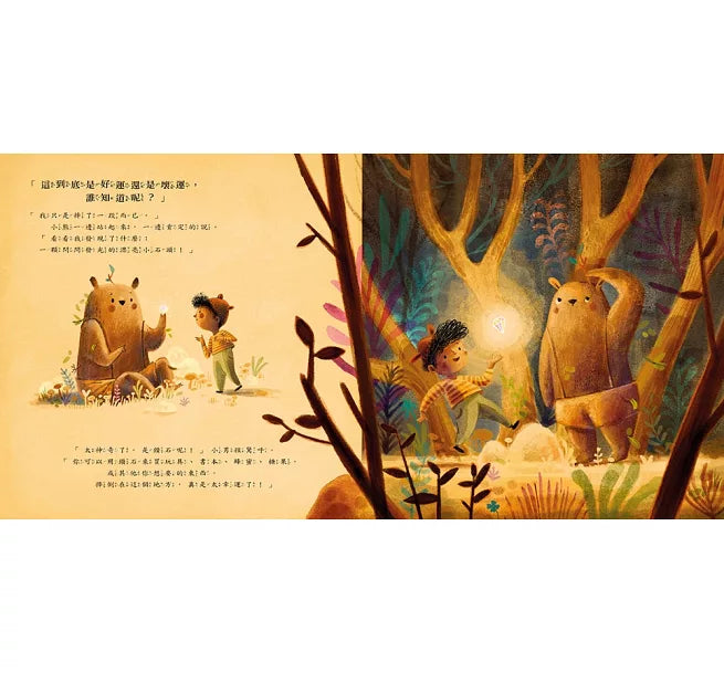 這到底是好運還是壞運呢?兒童繪本內容