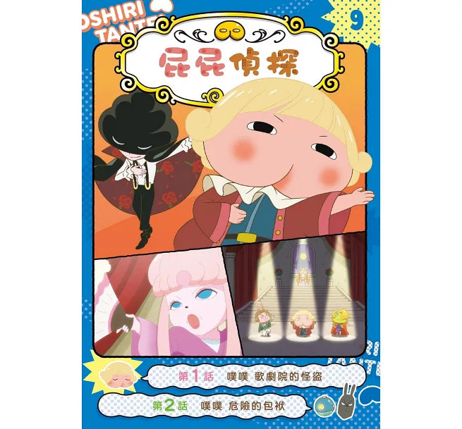 屁屁偵探動畫漫畫9 噗噗 歌劇院的怪盜兒童繪本內容