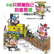【品格教育繪本：按部就班／團隊策略】不能只照著自己的意思做──學會合作
