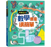 科學起步走：數學原來很簡單兒童繪本內容