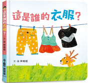 這是誰的衣服?(二版)兒童繪本內容