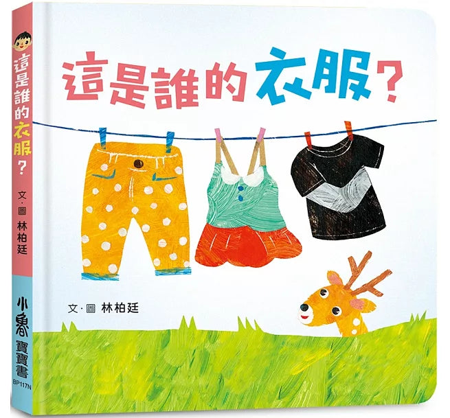 這是誰的衣服?(二版)兒童繪本內容