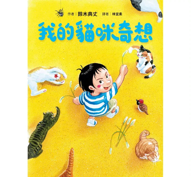 我的貓咪奇想兒童繪本內容