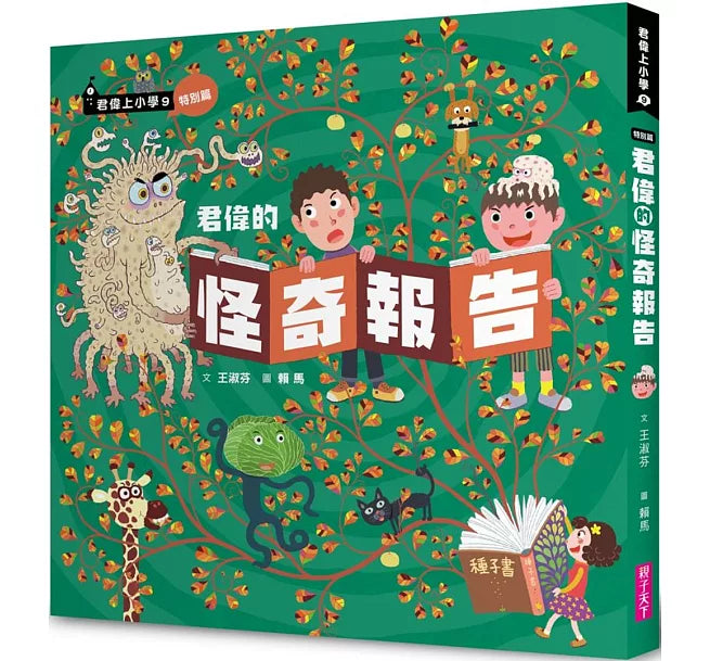 君偉的怪奇報告兒童繪本內容