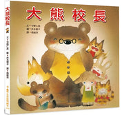 大熊校長(三版)兒童繪本內容