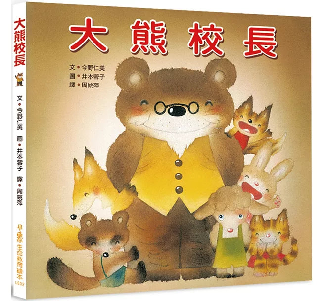 大熊校長(三版)兒童繪本內容