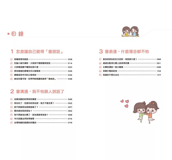 漫畫小學生說話技巧【溝通力】高情商，有效傳達!兒童繪本內容
