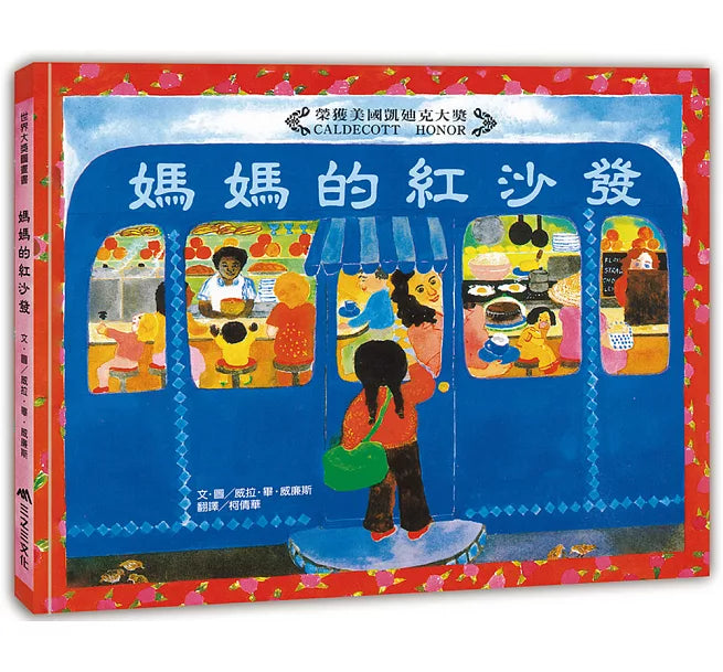 媽媽的紅沙發(25周年紀念版)兒童繪本內容