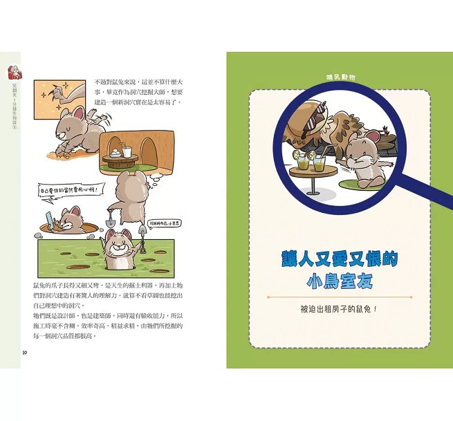 笑翻天1分鐘生物課(3)：【哺乳動物】這次是小隻一點的!笑~哈~哈(一樣是漫畫喔)兒童繪本內容