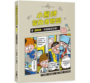 小醫師復仇者聯盟3：腦疾病，克服痛苦回憶!兒童繪本內容