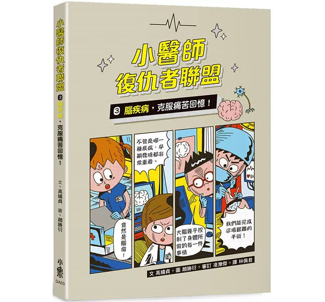 小醫師復仇者聯盟3：腦疾病，克服痛苦回憶!兒童繪本內容
